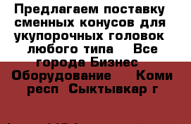 Предлагаем поставку  сменных конусов для  укупорочных головок, любого типа. - Все города Бизнес » Оборудование   . Коми респ.,Сыктывкар г.